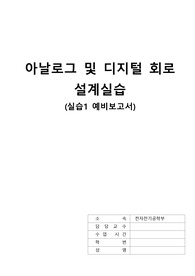 [아날로그 및 디지털 회로 설계실습] 예비보고서1