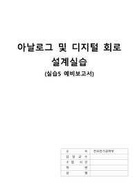 [아날로그 및 디지털 회로 설계실습] 예비보고서5