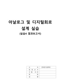 [아날로그 및 디지털 회로 설계실습] 결과보고서(과제)4
