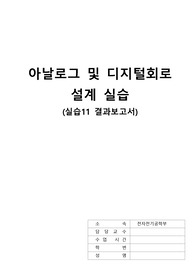[아날로그 및 디지털 회로 설계실습] 결과보고서(과제)11