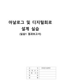 [아날로그 및 디지털 회로 설계실습] 결과보고서(과제)1