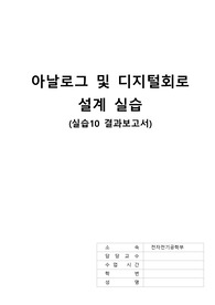 [아날로그 및 디지털 회로 설계실습] 결과보고서(과제)10