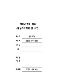 [정신간호학 실습] 활동치료 계획 보고서(원예요법)