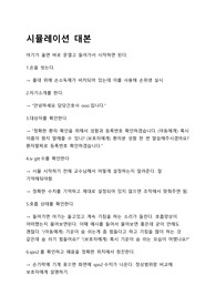 (완전 자세함) 중앙대학교 아동간호학 시뮬레이션 대본+팁