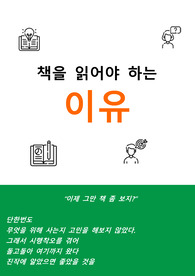 책을 읽어야 하는 이유