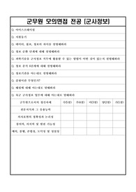 군무원 모의면접 전공(군사정보)