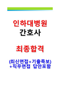 2022 인하대병원 인성 및 직무면접 답안포함 (병원정보, 기출팁 상세수록)