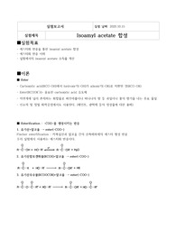 isoamyl acetate 실험보고서