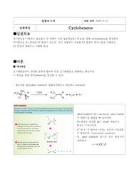 cyclohexene 실험보고사