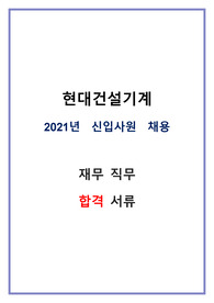 2021 현대건설기계 재무 직무 합격자소서