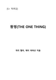 [S+ 독후감] 원씽(THE ONE THING)