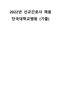 2022년 단국대학교병원 신규간호사 기졸 채용 (자기소개서 면접)