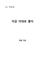 [S+ 독후감] 지금 이대로 좋다