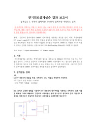 [첨삭완료][보고서 점수 1등] 2021년 [전기회로설계실습 결과보고서 02] 전원의 출력저항, DMM의 입력저항 측정회로 설계