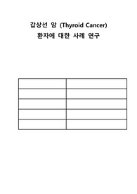 성인간호학 갑상샘암 케이스  A+ (문헌고찰, 간호진단 및 간호과정 3개)