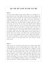 [대입][수시][학생부][실용경제] 실용경제 세특 작성법입니다. 상황별로 총 20개의 예문으로 되어 있습니다. 따라서 세특 작성에 많은 도움이 될 것입니다.