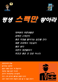 취업. 평생 스펙만 쌓다가 끝난다