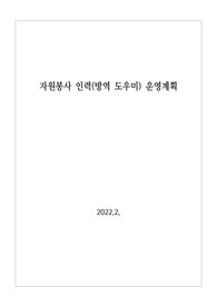 [운영계획서] 코로나19 방역도우미 운영계획서 견본입니다. 계획서 작성이 막막하신 분들이 보시면 큰 도움이 될 것입니다.