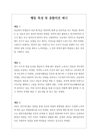 [수시][대입][학생부종합전형] 학교생활기록부 행동 특성(행동발달) 및 종합의견 모범 예문입니다.