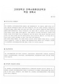 고려대학교 공학대학원 건축사회환경공학과 학업계획서(추합)