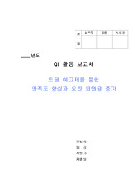 병동 QI 활동사례 (퇴원 예고제를 통한  만족도 향상과 오전 퇴원율 증가)