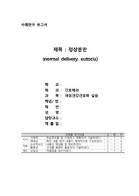 (여성실습) 정상분만 케이스