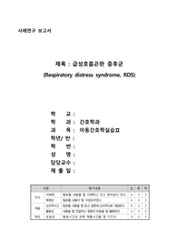 (아동실습) 급성호흡곤란 증후군(RDS) 케이스 - 비효과적인 호흡양상