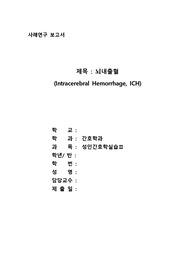 (성인실습) 뇌내출혈(ICH) 케이스 - 변비