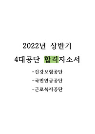 2022년 상반기 4대보험공단(국민연금, 건강보험, 근로복지) 최종합격 자소서