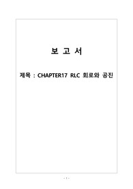교류회로해석-CHAPTER17 RLC 회로와 공진