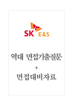 SK E&S 에스케이이엔에스 면접기출질문  + 면접대비자료