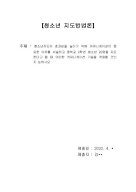 청소년지도방법론 레포트