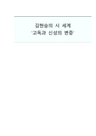 김현승의 시 세계 고독과 신성의 변증