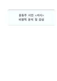 윤동주 시인 서시 비평적 분석 및 감상