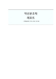 면역활성화에 미치는 한방 건강식품 약선 본초