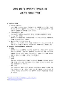VRML 활용 및 전자책이나 전자교과서의  공통적인 특징과 차이점
