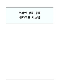 클라우드컴퓨팅-온라인 상품 등록 구축계획리포트