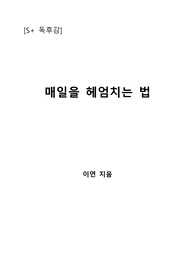 [S+ 독후감] 매일을 헤엄치는 법