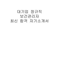 대기업 정규직 보건관리자 최신 합격 자기소개입니다.