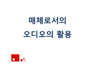 오디오리터러시 논문까지참고되어있는 PPT
