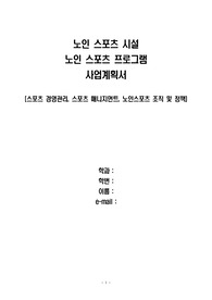 노인스포츠시설, 노인스포츠 프로그램 사업계획서, 노인스포츠 관련 마케팅 내용과 세부 예산안 기입