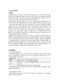 A+) 성인간호학 골절 질병기술- 병태생리, 원인, 진단검사, 치료, 간호 등