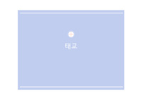 [여성간호학] 산모 및 가족 구성원을 위한 태교 교육 프로그램 / 보건교육 계획안+PPT발표자료+발표 대본 [조별과제, 레포트, ppt 발표자료, 계획서,출산교실]