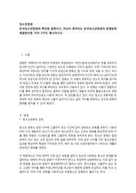 한국청소년문화의 특징을 설명하고, 자신이 생각하는 한국청소년문화의 문제점과 해결방안을 각각 2가지 제시하시오.