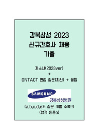 2023 강북삼성병원 신규간호사 채용 (자소서 + ontact 질문)