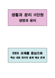 생활과 윤리 II단원(생명과 윤리) 핵심 정리 및 출제 예상 문제(EBS 교재를 중심으로)