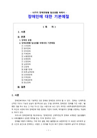 15가지 장애유형별로 일상생활 속에서의 장애인에 대한 기본예절을 설명하시오.