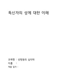 독신자의 성 활동의 유형인 하룻밤의 섹스(훅업)와 프렌즈 위드 베네핏(Friends with Benefits, FWBs)의 특성을 설명하고 이에 대한 찬반의 개인적인 관점을 논리적으로 기술하시오. 휴사평 A+과제