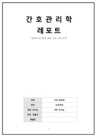 간호관리학 -&quot;간호의 질 향상 관련 논문 5편 요약&quot;