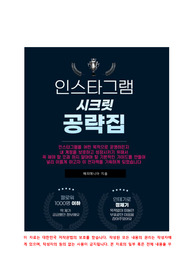 인스타그램 공략집 - 이상한 sns 사용법으로 1.7만 팔로워